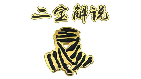 二宝解说（老高卫星）